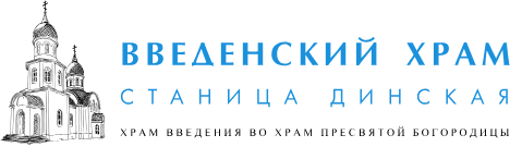 Введенский храм станицы Динской